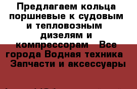 Предлагаем кольца поршневые к судовым и тепловозным  дизелям и компрессорам - Все города Водная техника » Запчасти и аксессуары   